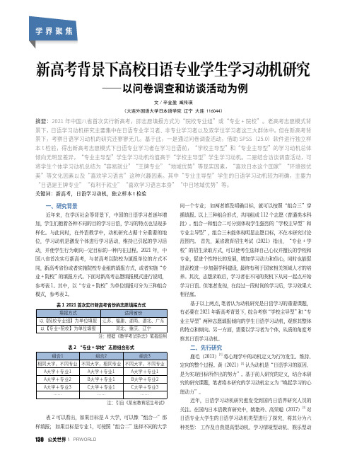 新高考背景下高校日语专业学生学习动机研究——以问卷调查和访谈活动为例