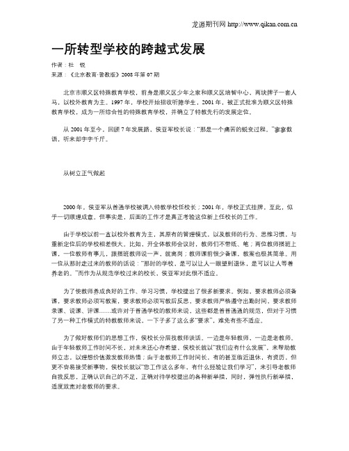 一所转型学校的跨越式发展