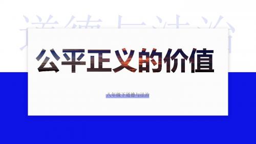 人教(部编版2018)道德与法治八年级下册8.1公平正义的价值 (共24张PPT)