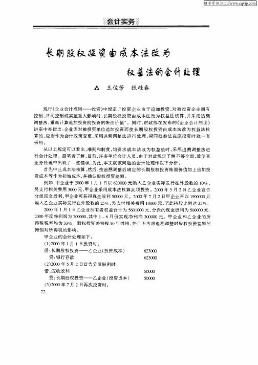 长期股权投资由成本法改为权益法的会计处理