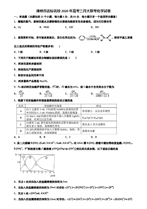 漳州市达标名校2020年高考三月大联考化学试卷含解析