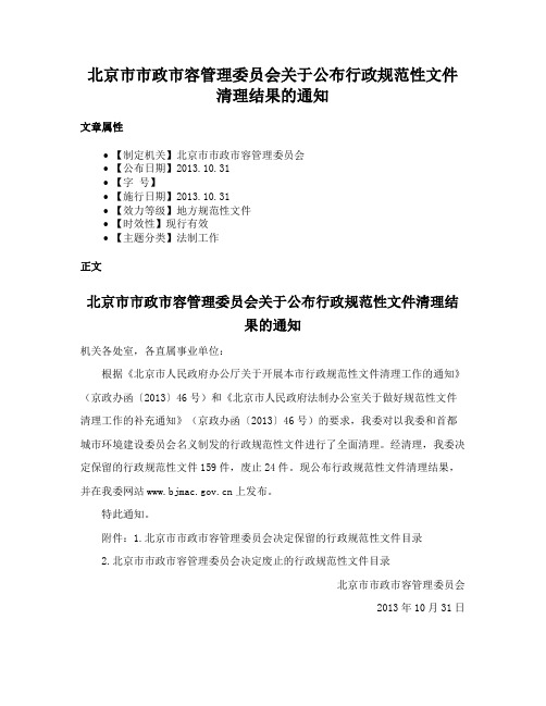 北京市市政市容管理委员会关于公布行政规范性文件清理结果的通知