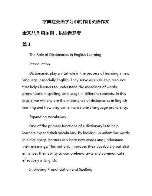 字典在英语学习中的作用英语作文