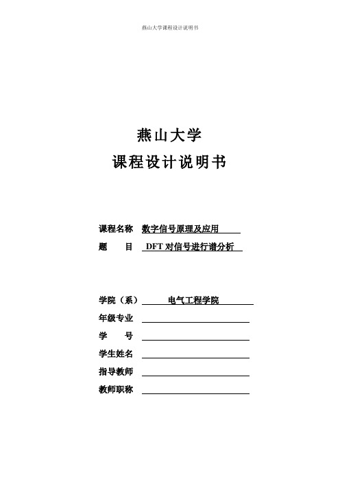 信号处理课设报告——DFT对信号进行谱分析