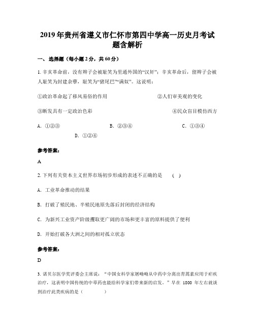 2019年贵州省遵义市仁怀市第四中学高一历史月考试题含解析