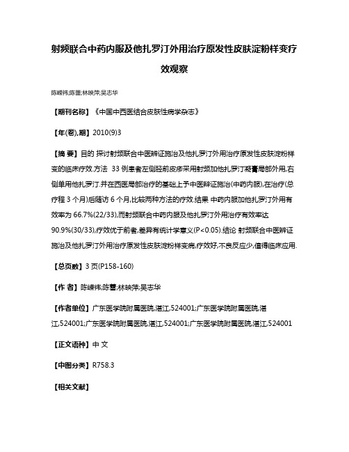 射频联合中药内服及他扎罗汀外用治疗原发性皮肤淀粉样变疗效观察