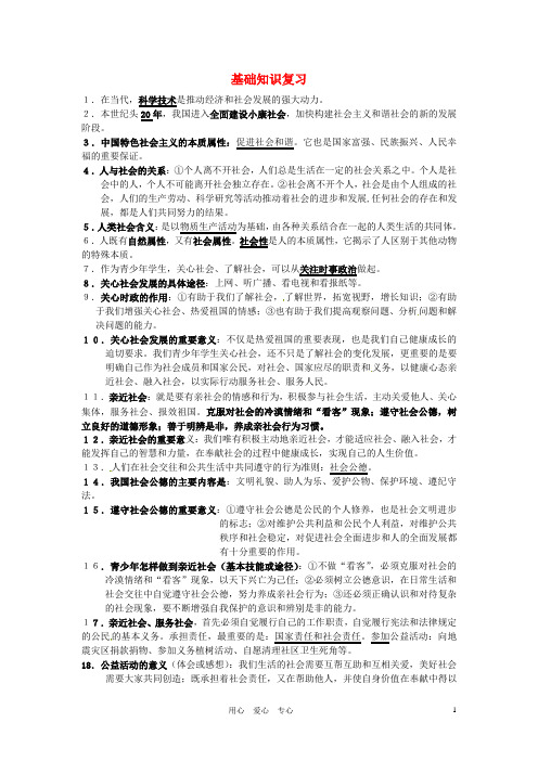 九年级政治 基础知识归纳复习 苏教版