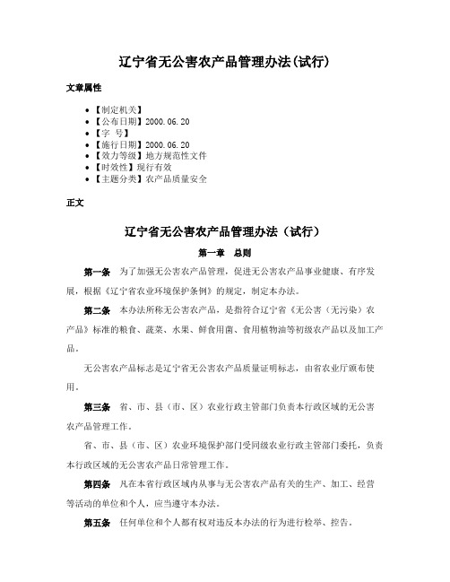 辽宁省无公害农产品管理办法(试行)