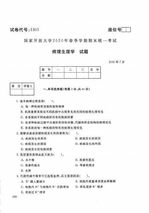 2020年7月1301《病理生理学》国家开放大学电大期末考试答案