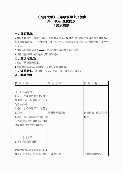 首师大小学科学五上《2.给水加热》word教案(1)