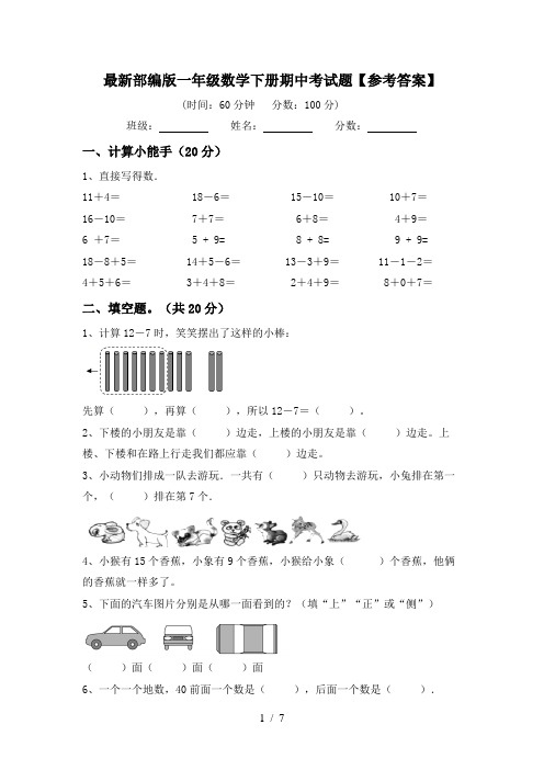 最新部编版一年级数学下册期中考试题【参考答案】