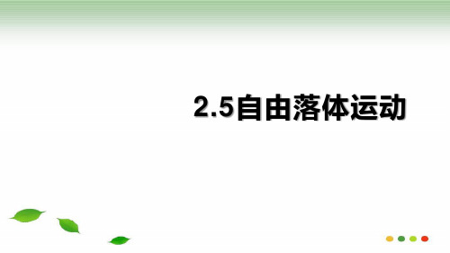  2.5自由落体运动 (共17张PPT)