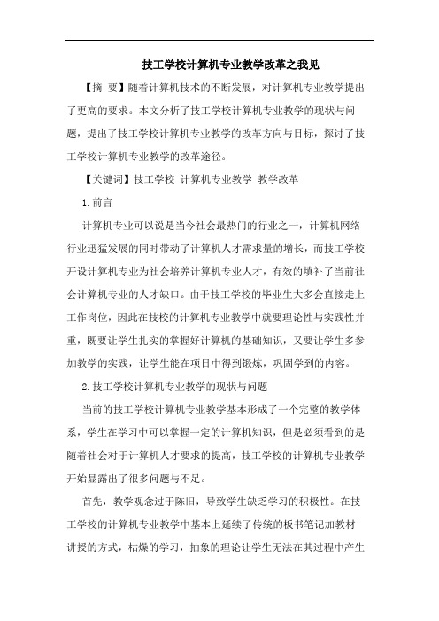 技工学校计算机专业教学改革之我见