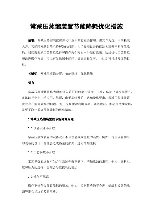 常减压蒸馏装置节能降耗优化措施
