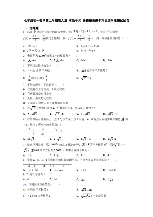 七年级初一数学第二学期第六章 实数单元 易错题难题专项训练学能测试试卷