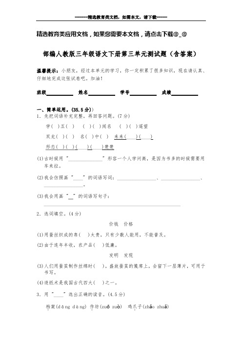 部编人教版三年级语文下册第三单元试卷(含答案)