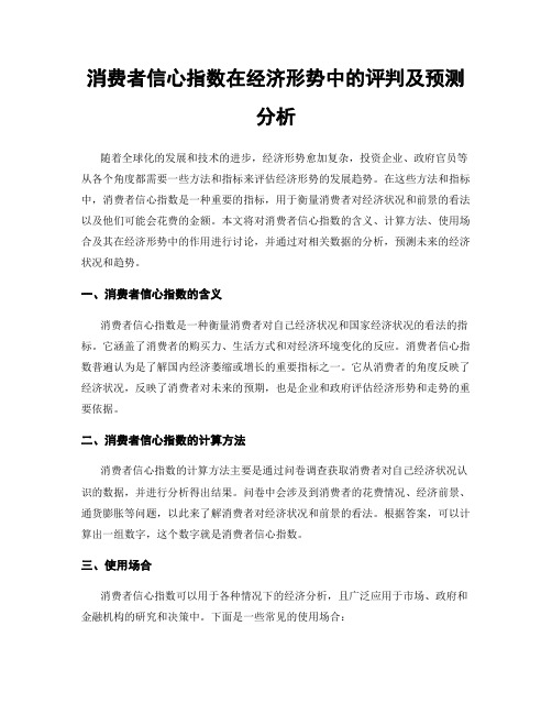 消费者信心指数在经济形势中的评判及预测分析