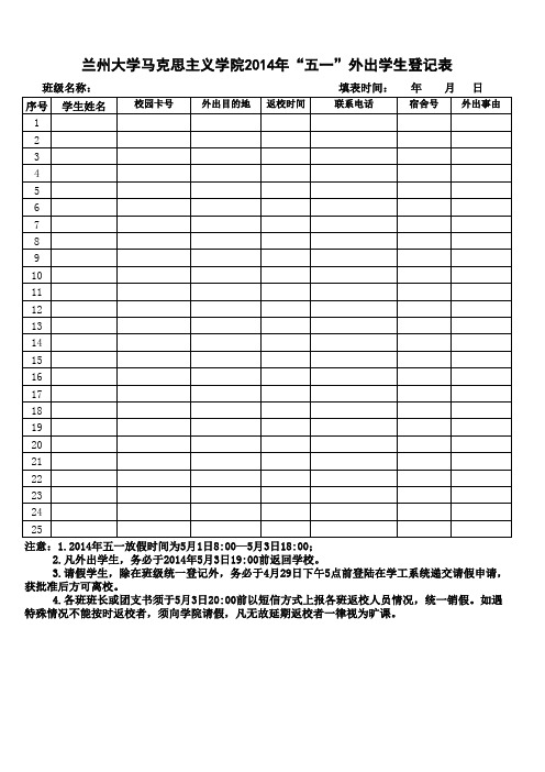 五一外出登记表