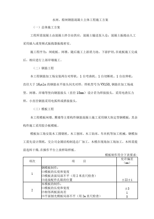 水闸、船闸钢筋混凝土主体工程施工方案