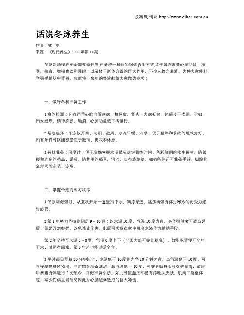 话说冬泳养生