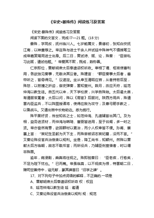 《宋史·晏殊传》阅读练习及答案