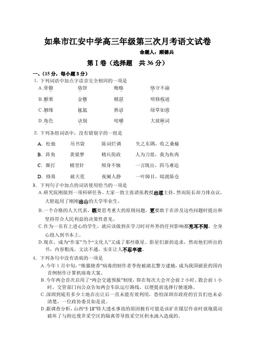 如皋市江安中学高三语文第三次月考试卷 苏教版