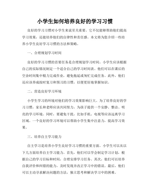 小学生如何培养良好的学习习惯