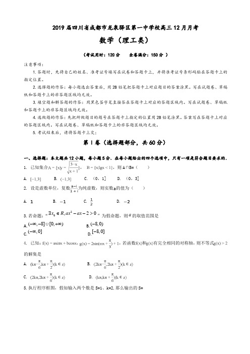 【百强校】2019届四川省成都市龙泉驿区第一中学校高三12月月考数学(理)试题(word版)