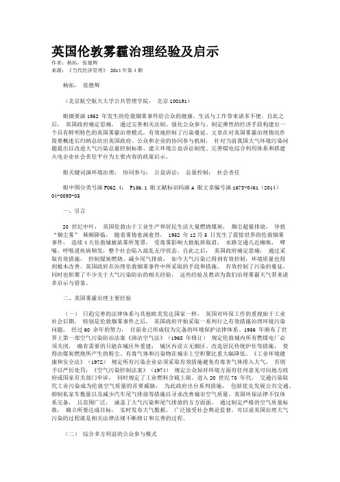 英国伦敦雾霾治理经验及启示