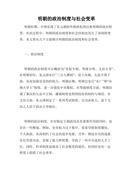 明朝的政治制度与社会变革