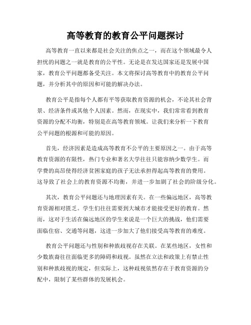 高等教育的教育公平问题探讨