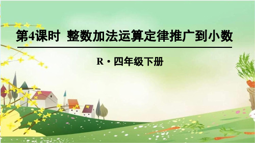 人教部编版四年级数学下册《6.4.1整数加法运算定律推广到小数》精品PPT优质课件