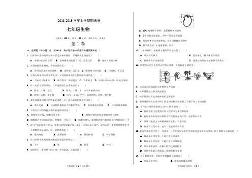 2018-2019学年七年级生物上学期期末考试卷