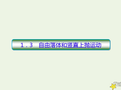 高中物理高考 物理一轮复习1 3自由落体和竖直上抛运动课件新人教版201908021186