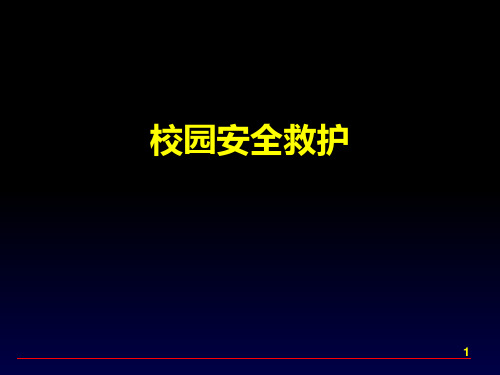 《校园安全救护》PPT课件