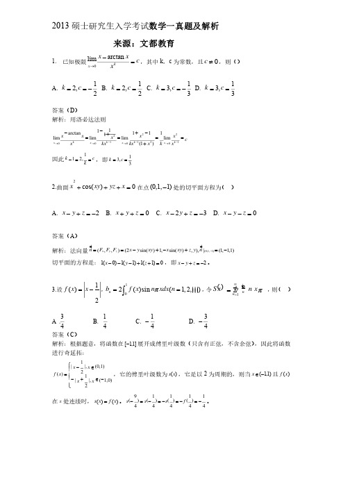 2013年考研数学一真题与解析完整版