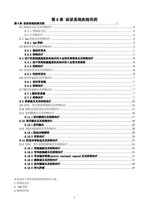 第8章 泌尿系统疾病用药