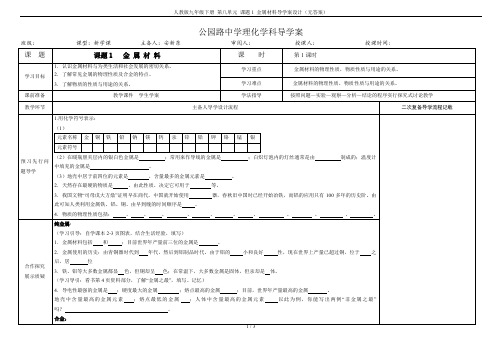 人教版九年级下册 第八单元 课题1 金属材料导学案设计(无答案)