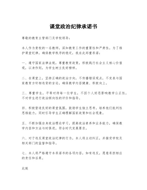 课堂政治纪律承诺书