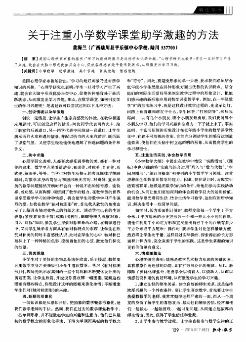 关于注重小学数学课堂助学激趣的方法