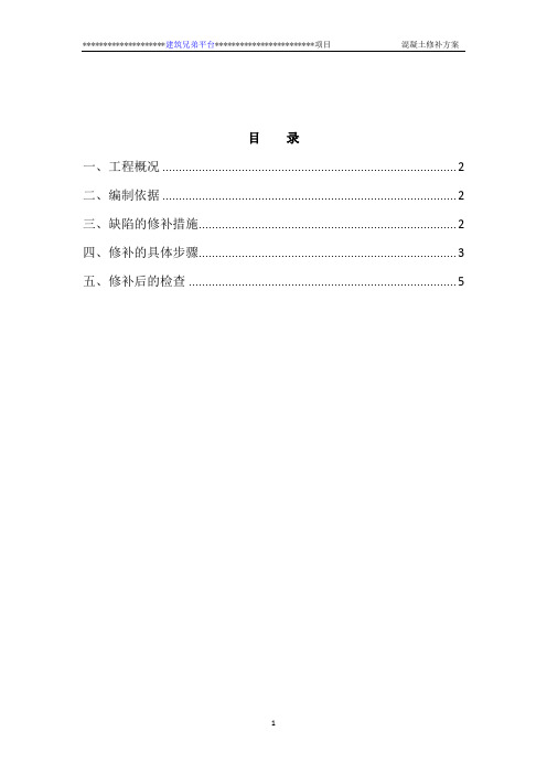 混凝土蜂窝麻面、孔洞、露筋修补方案