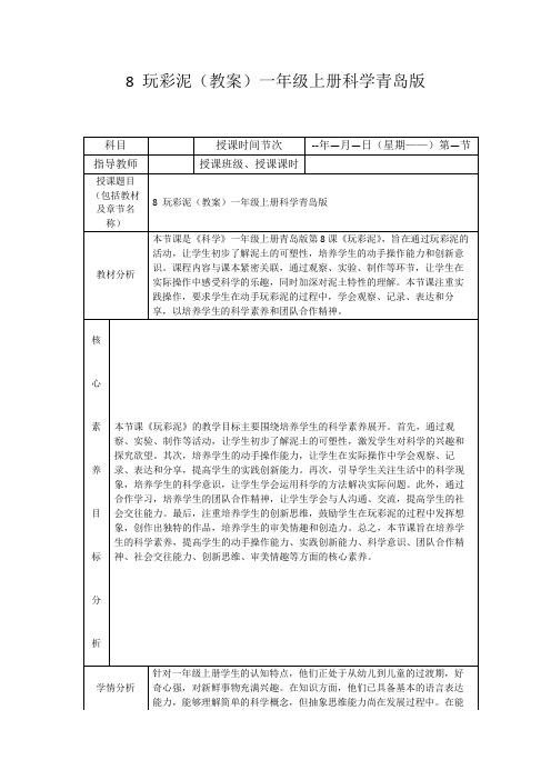 8玩彩泥(教案)一年级上册科学青岛版