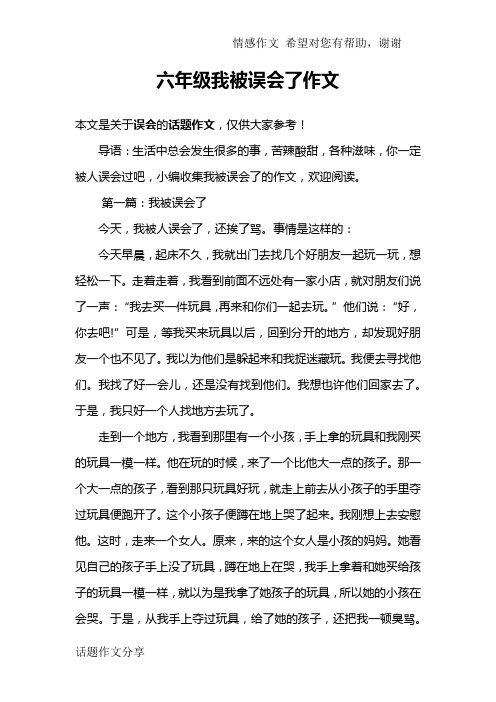 六年级我被误会了作文