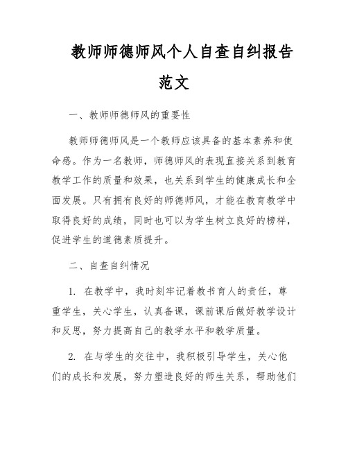 教师师德师风个人自查自纠报告范文