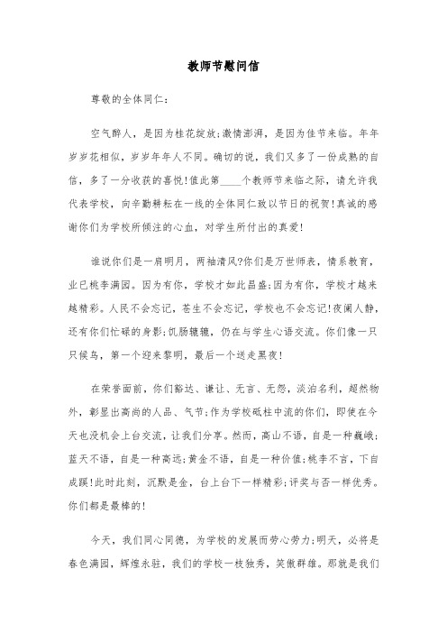 教师节慰问信（四篇）