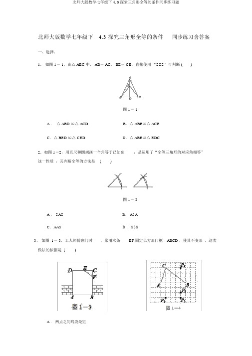 北师大版数学七年级下4.3探索三角形全等的条件同步练习题