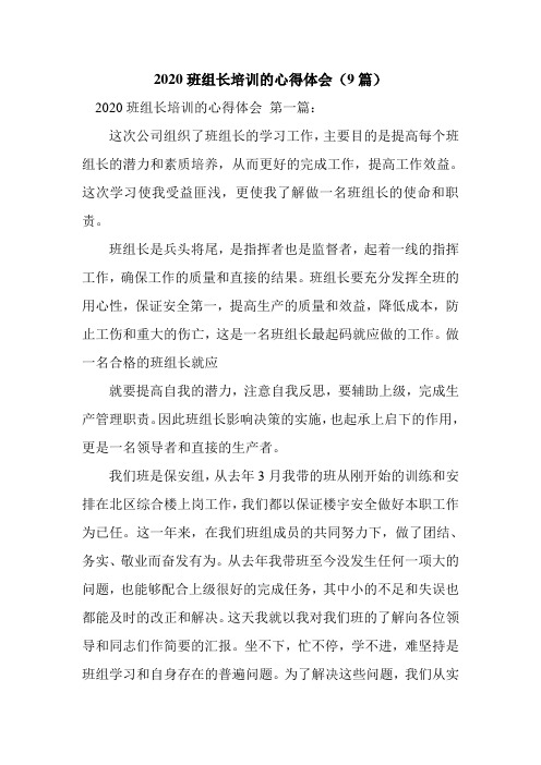 新整理2020班组长培训的心得体会(9篇)