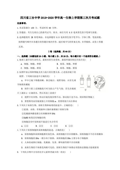 四川省三台中学2019_2020学年高一生物上学期第三次月考试题