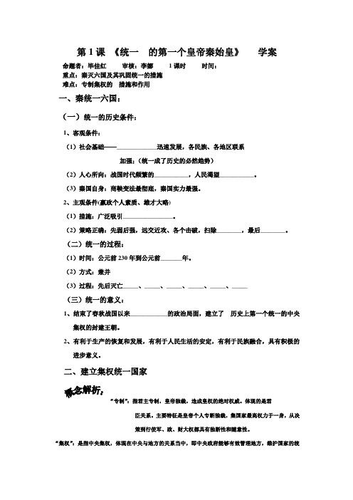 人教版高二历史选修四第一单元古代中国的政治家第1课统一中国的第一个皇帝秦始皇学案(有答案)