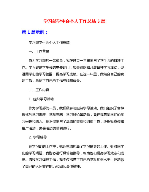 学习部学生会个人工作总结5篇